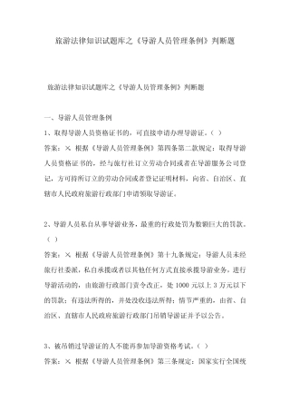 旅游法律知识试题库之《导游人员管理条例》判断题 