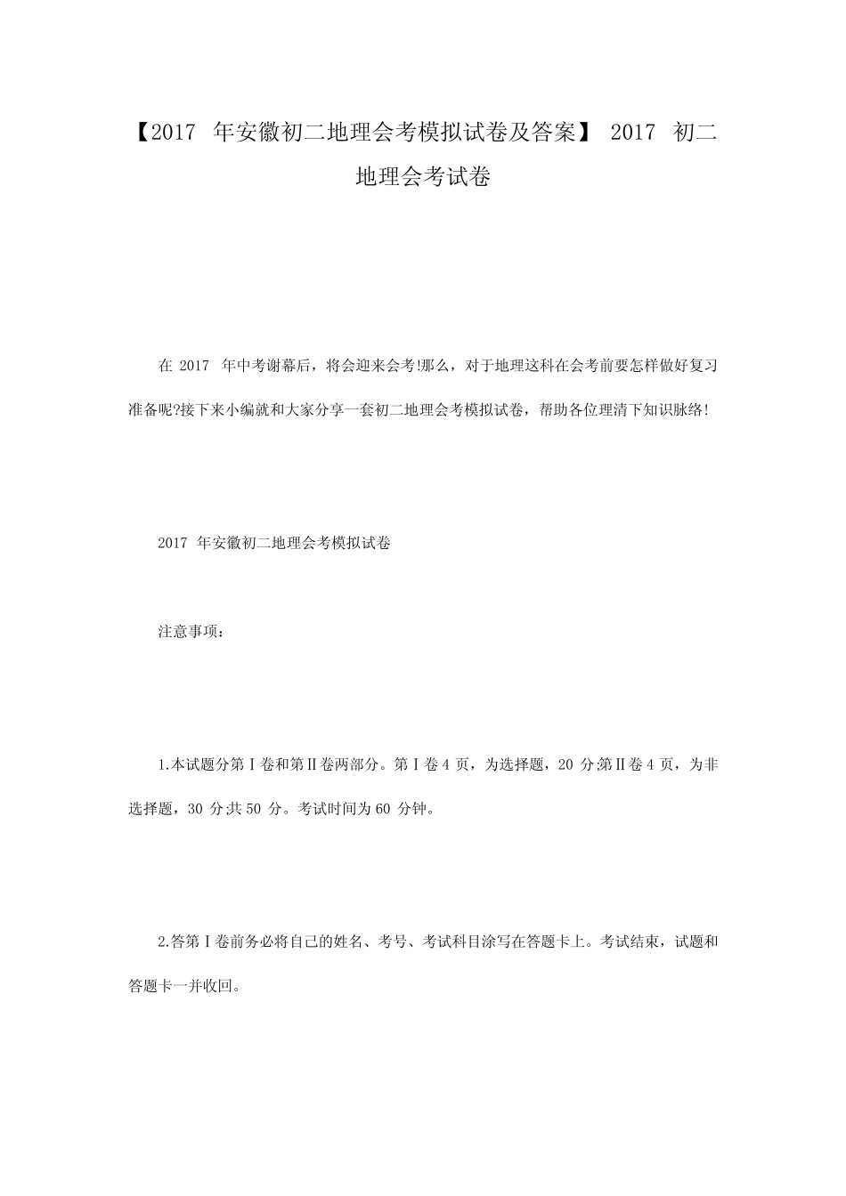【2017年安徽初二地理会考模拟试卷及答案】 2017初二地理会考试卷_第1页