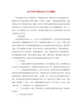 2020年度行政执法局工作计划模板 
