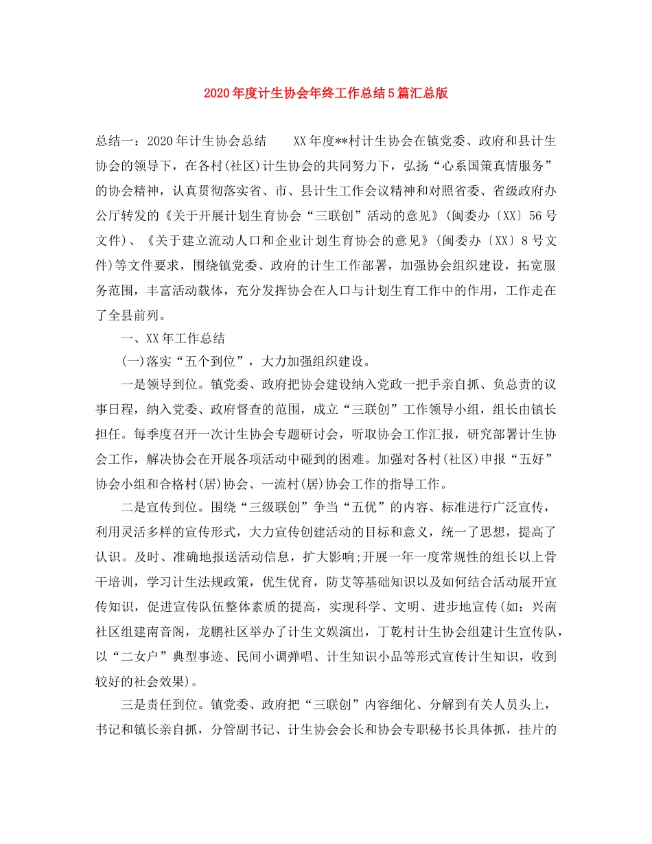 2020年度计生协会年终工作总结5篇汇总版 _第1页