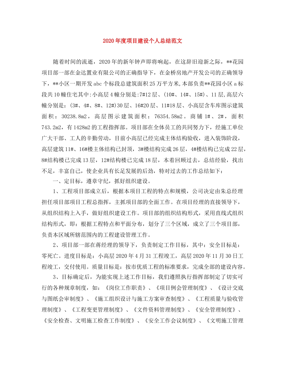 2020年度项目建设个人总结范文 _第1页