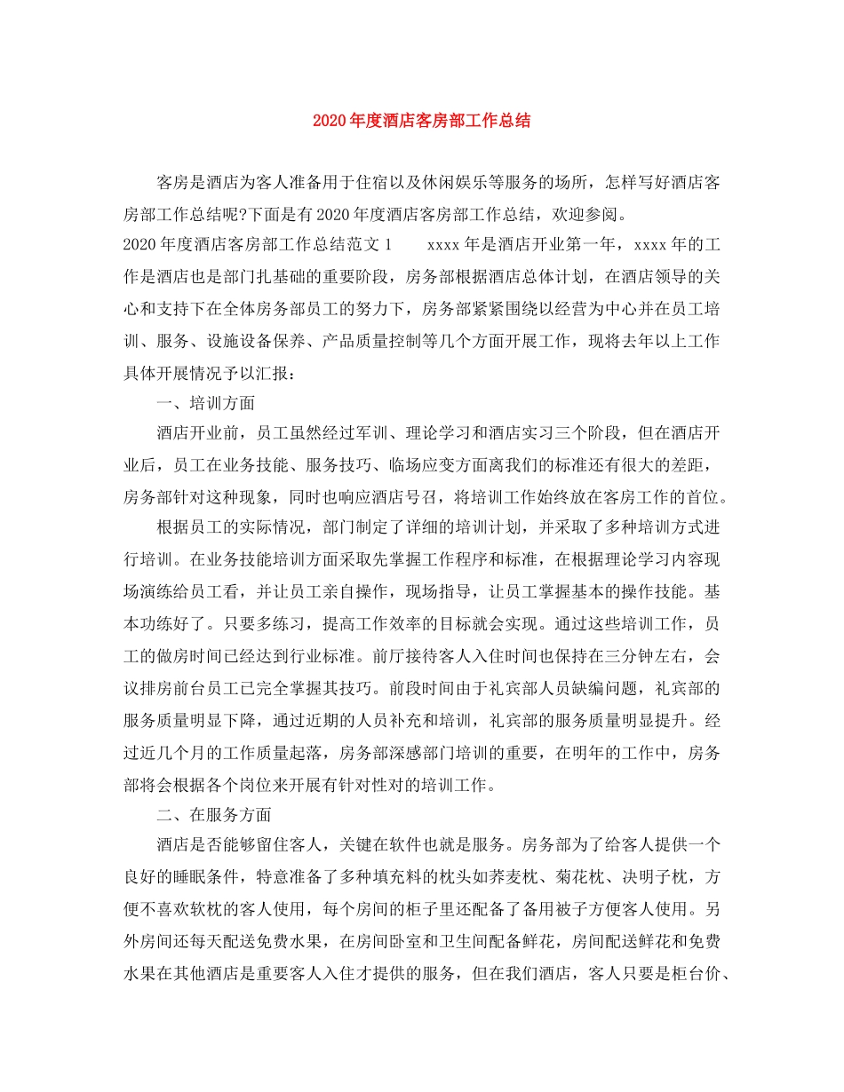 2020年度酒店客房部工作总结 _第1页