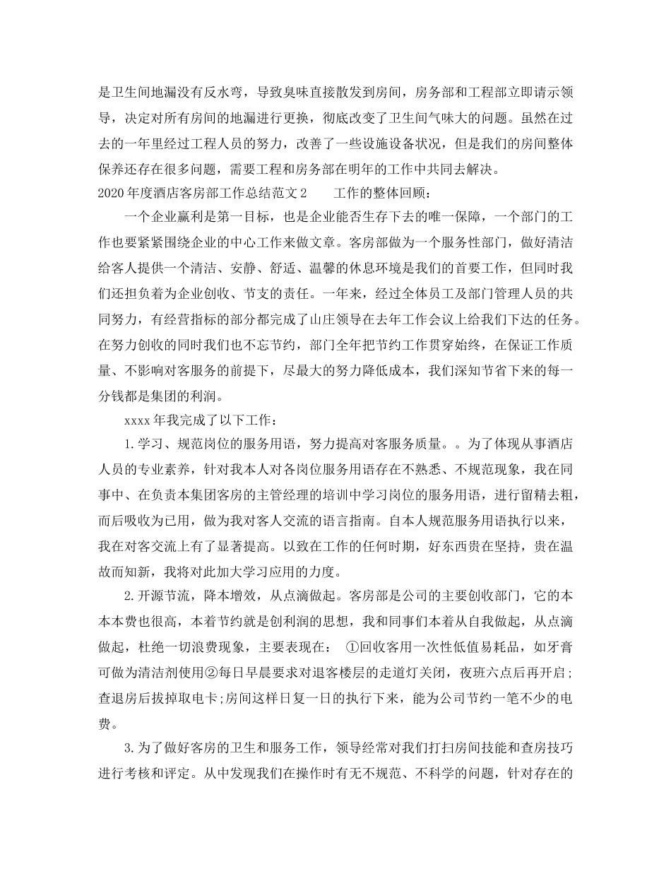 2020年度酒店客房部工作总结 _第3页