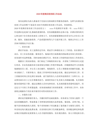 2020年度酒店客房部工作总结 