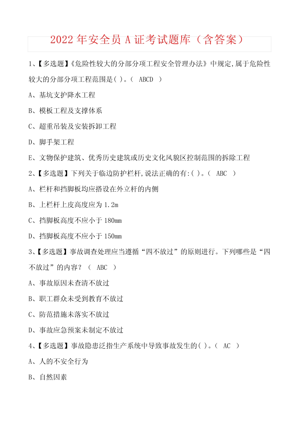 2022年安全员A证考试题库(含答案) _第1页