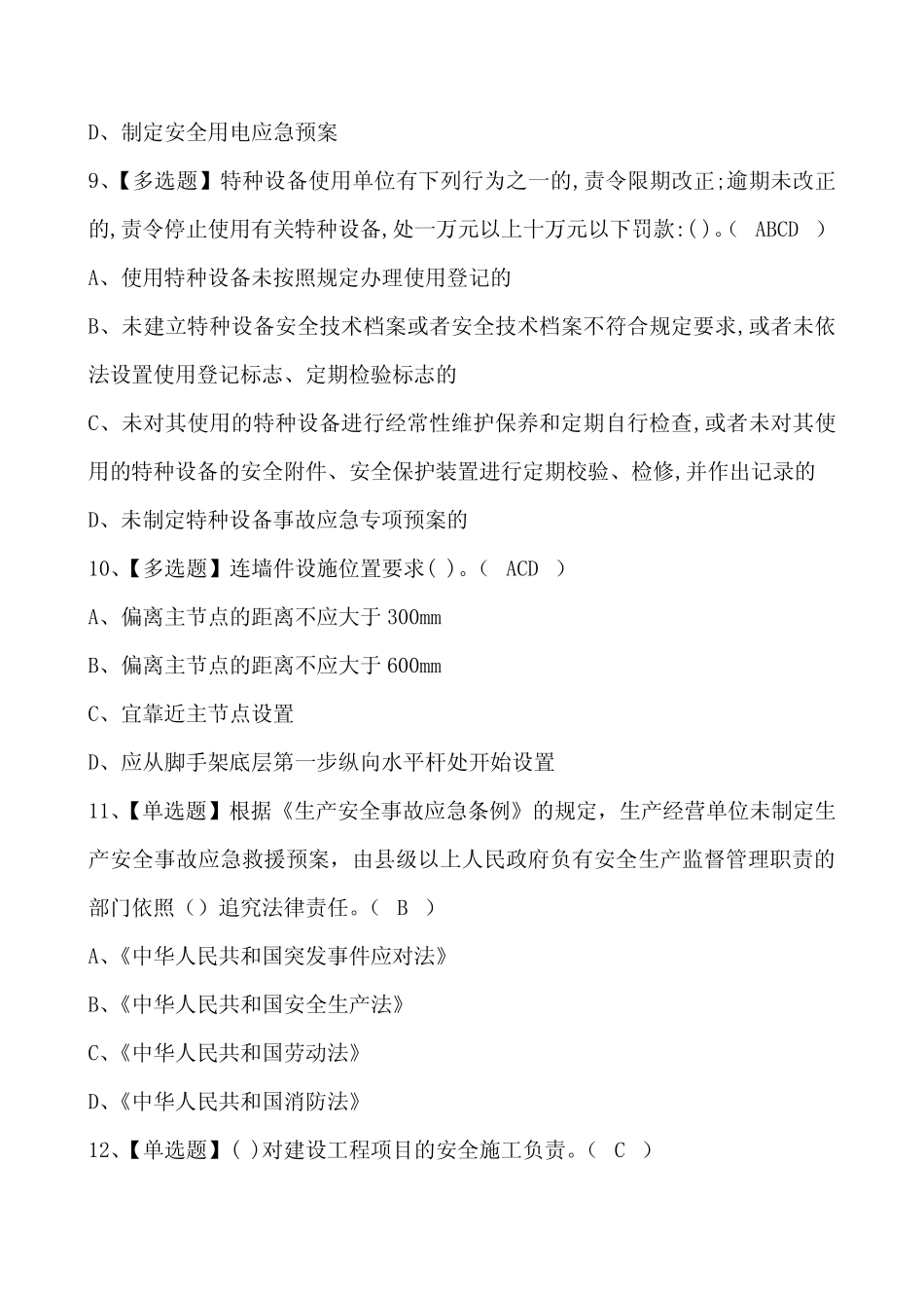 2022年安全员A证考试题库(含答案) _第3页