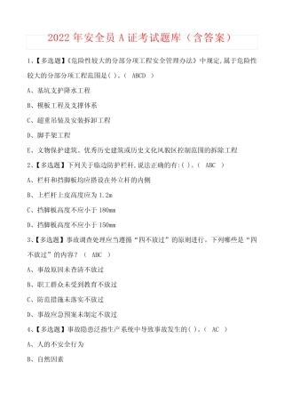 2022年安全员A证考试题库(含答案) 
