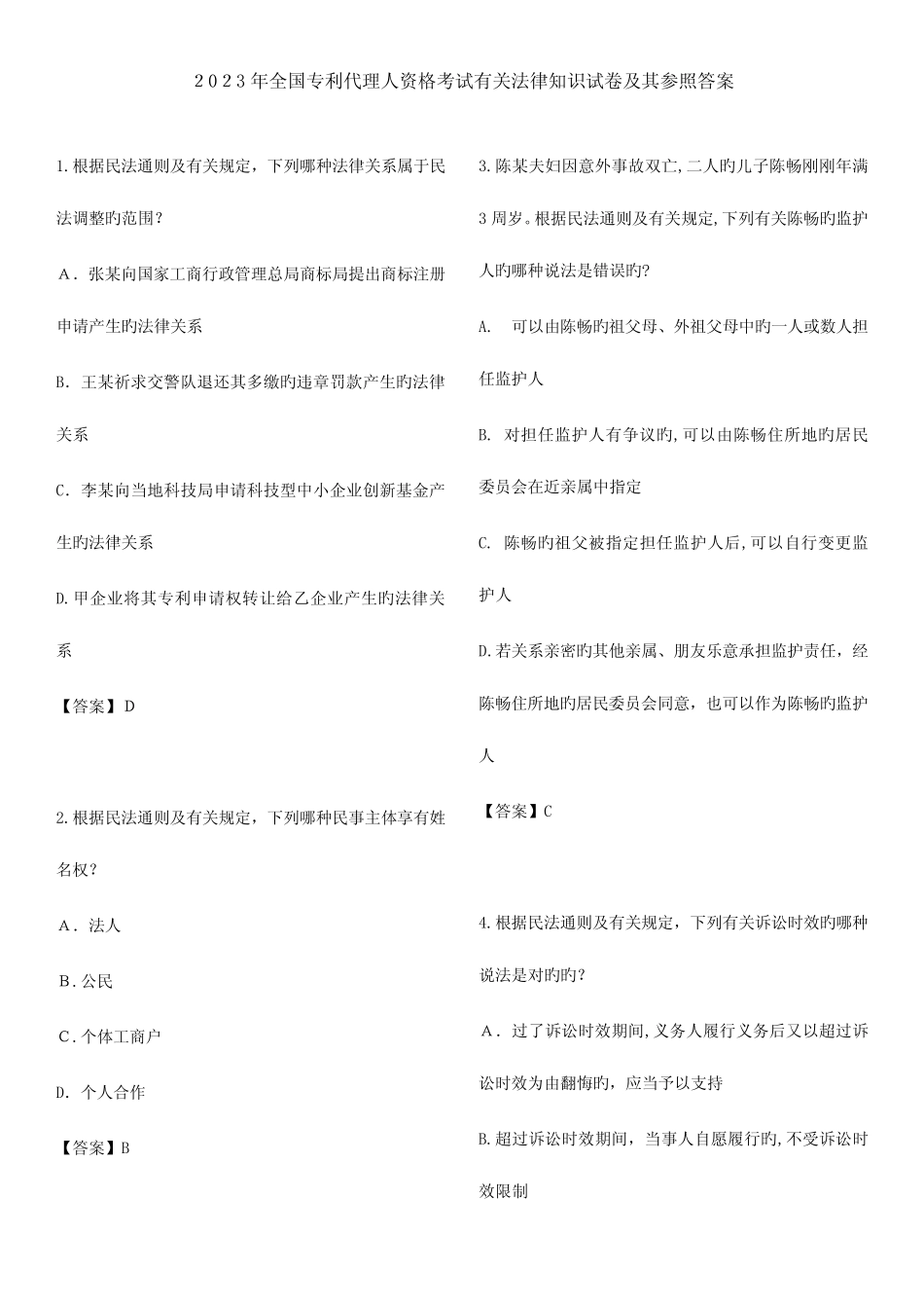 2023年专利代理人资格考试相关法律知识试卷及其参考答案 _第1页