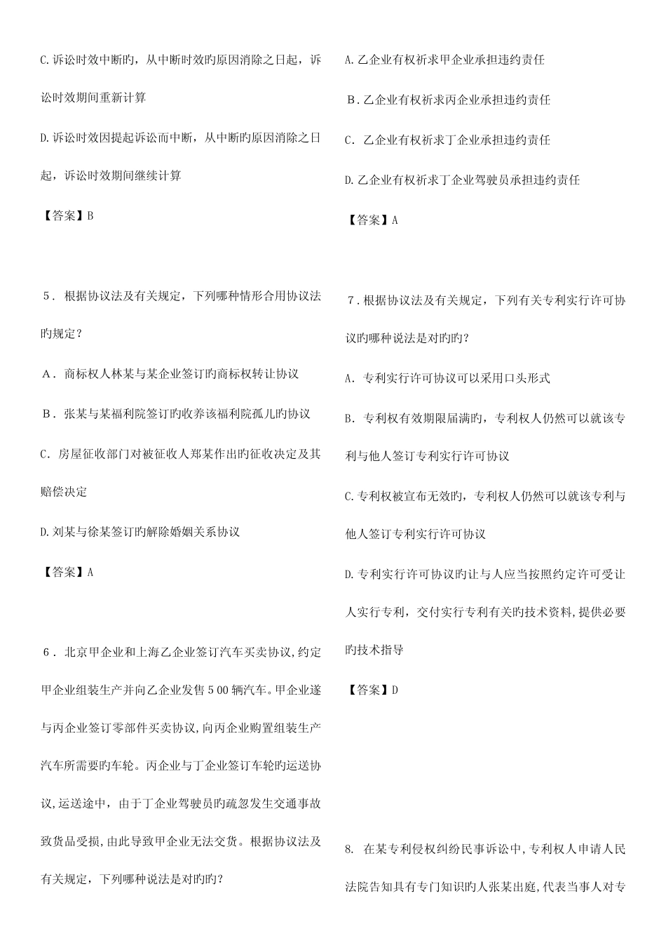 2023年专利代理人资格考试相关法律知识试卷及其参考答案 _第2页