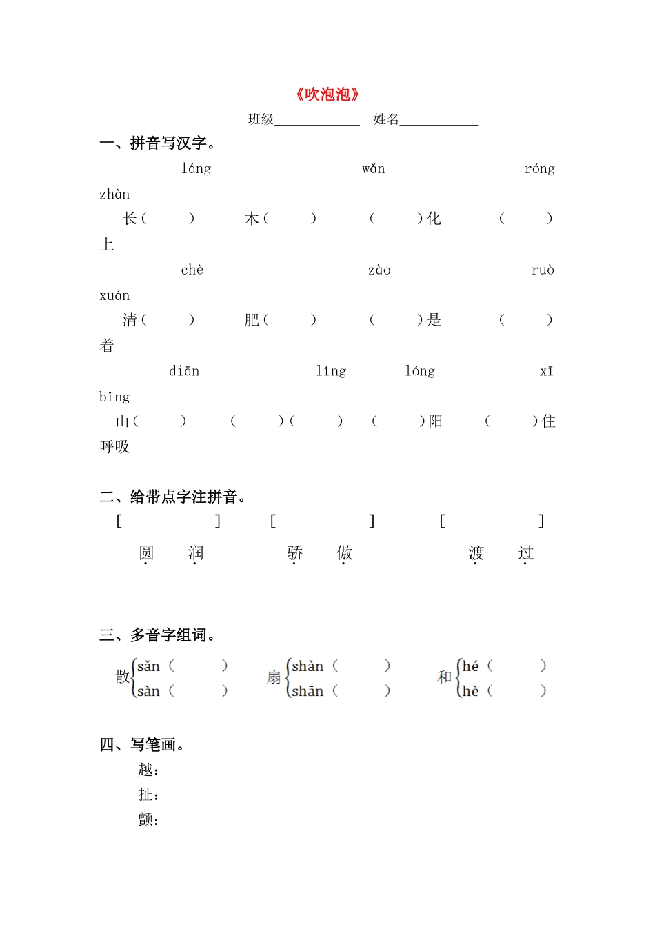 三年级语文上册 第3课《吹泡泡》一课一练（无答案） 语文S版_第1页