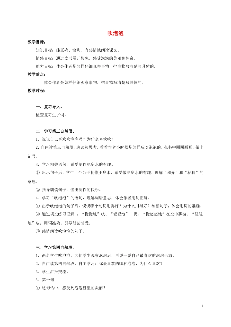 三年级语文上册 第3课 吹泡泡教案 语文S版_第1页