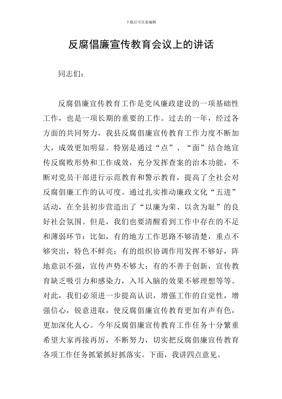 反腐倡廉宣传教育会议上的讲话_第1页