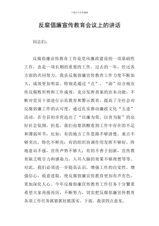 反腐倡廉宣传教育会议上的讲话