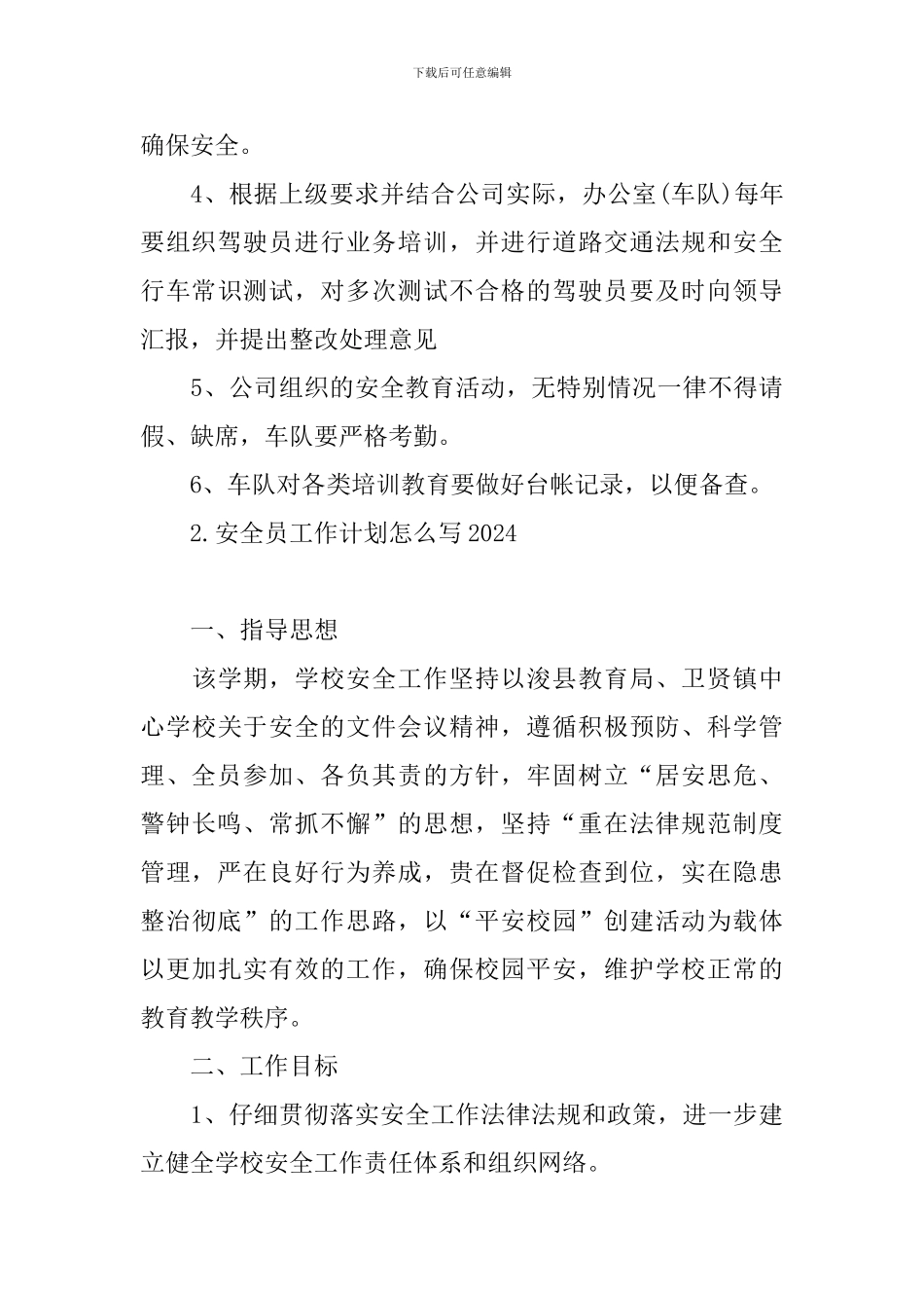 安全员工作计划怎么写2024_第3页