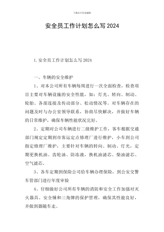 安全员工作计划怎么写2024