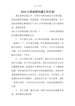2024小学教师交流工作计划