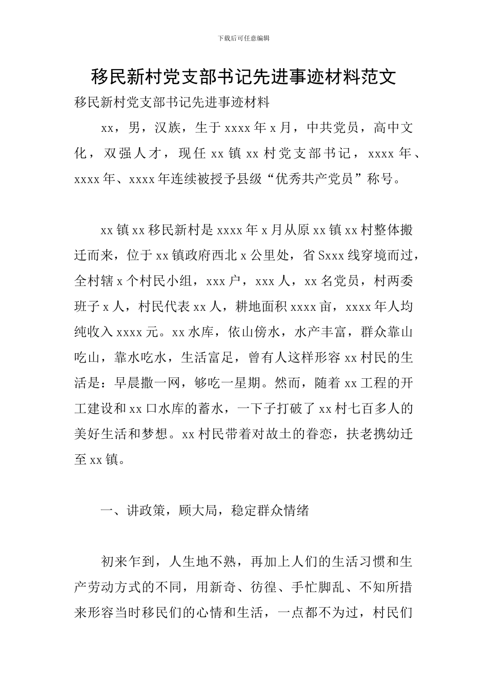 移民新村党支部书记先进事迹材料范文_第1页