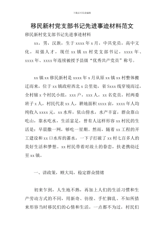 移民新村党支部书记先进事迹材料范文