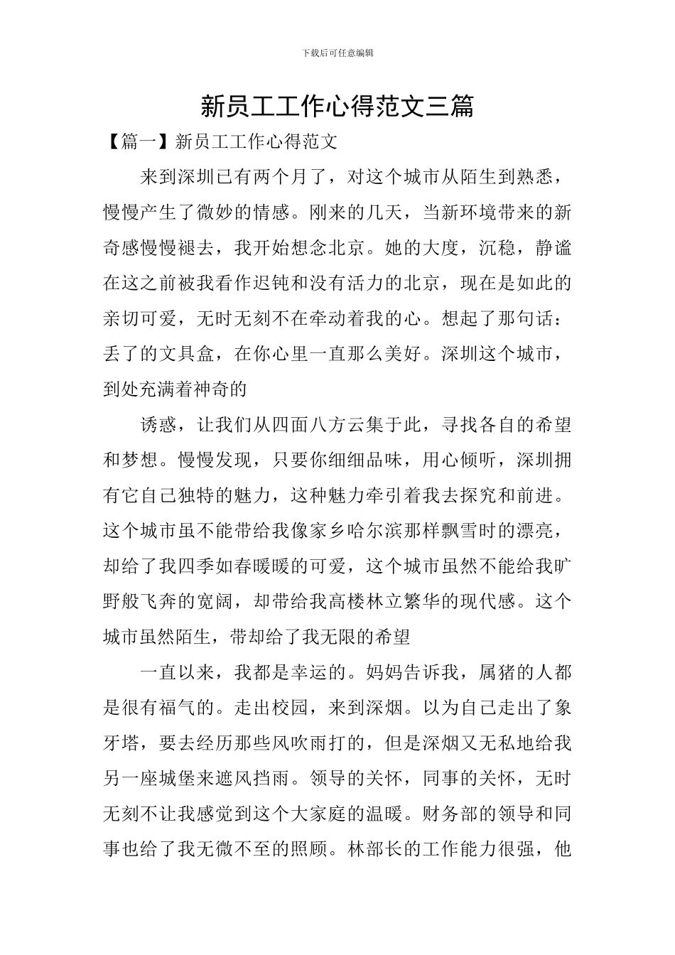 新员工工作心得范文三篇_第1页