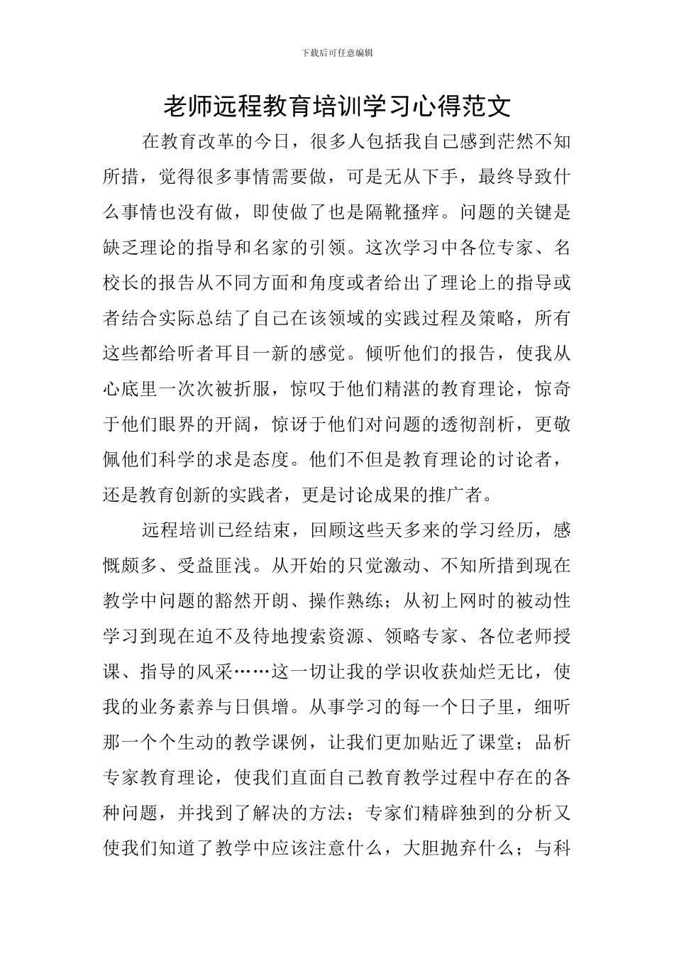 教师远程教育培训学习心得范文_第1页