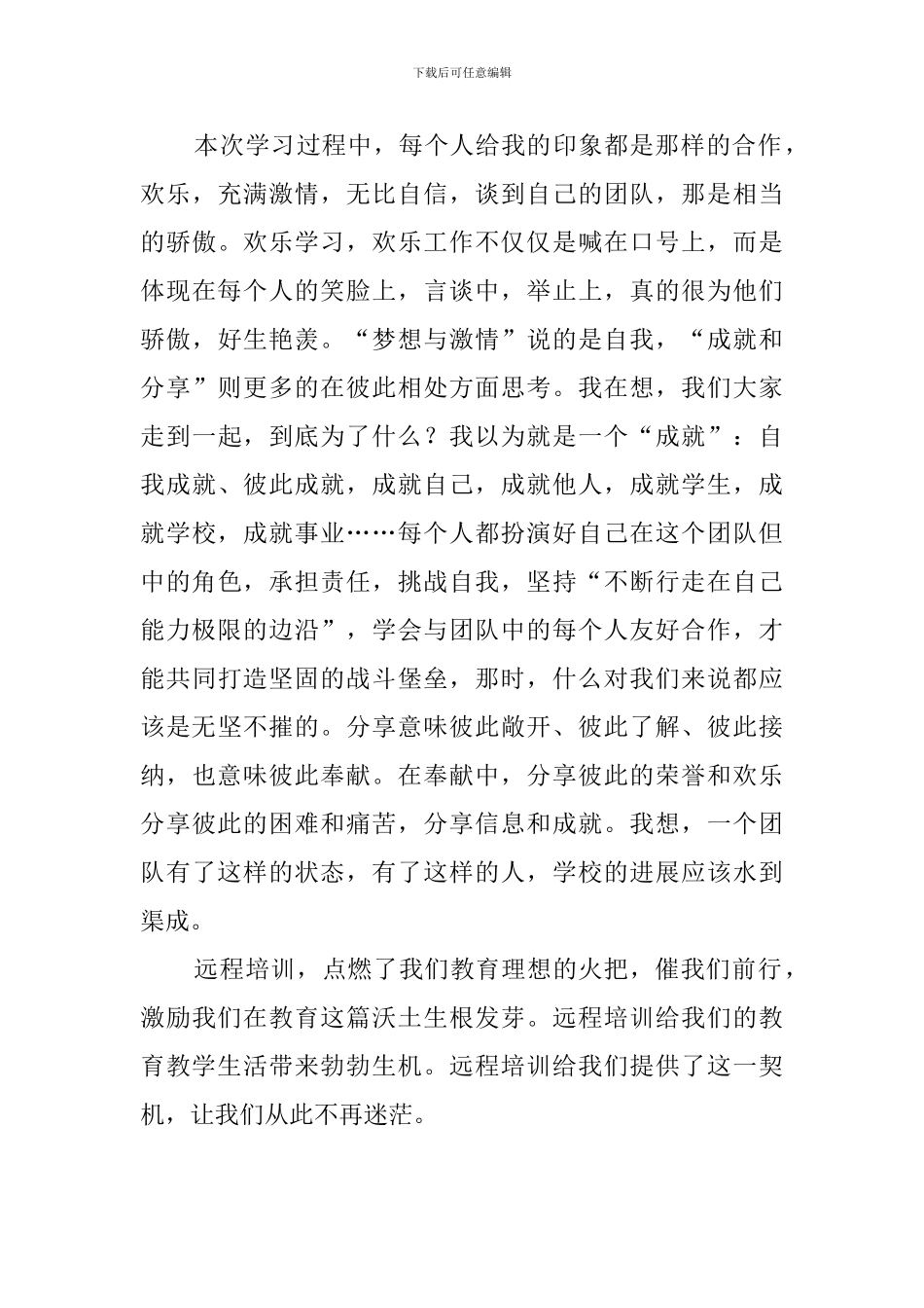 教师远程教育培训学习心得范文_第3页