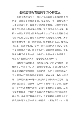 教师远程教育培训学习心得范文