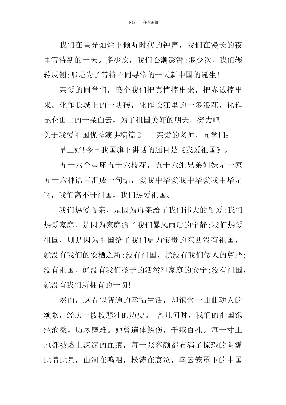 关于我爱祖国优秀演讲稿_第2页