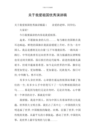 关于我爱祖国优秀演讲稿