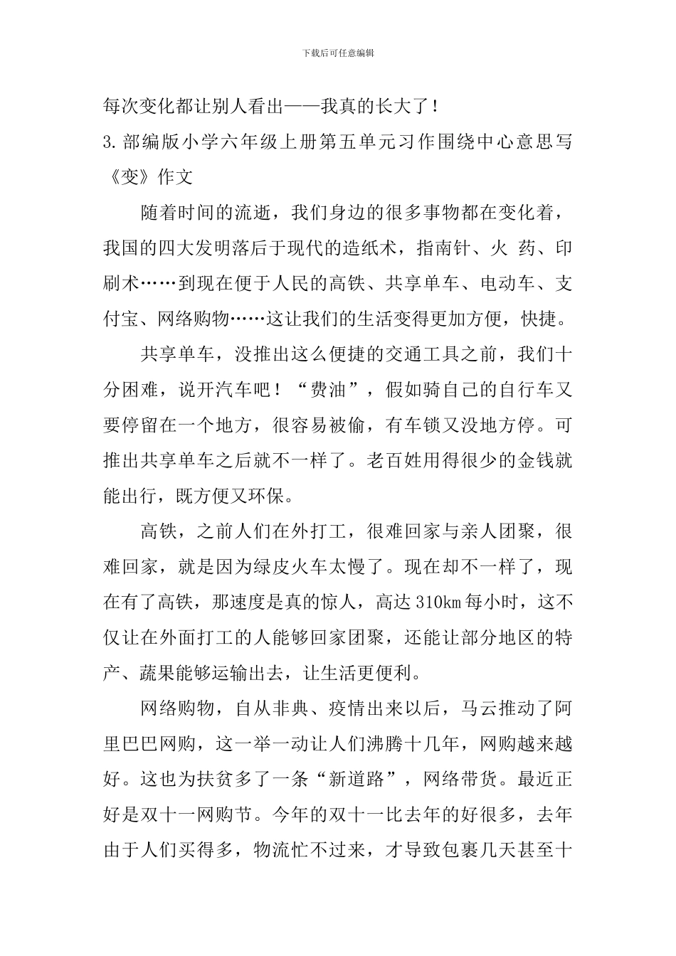 部编版小学六年级上册第五单元习作围绕中心意思写《变》作文10篇_第3页