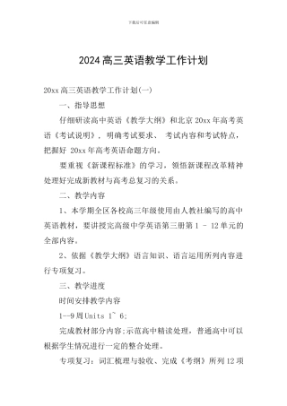 2024高三英语教学工作计划