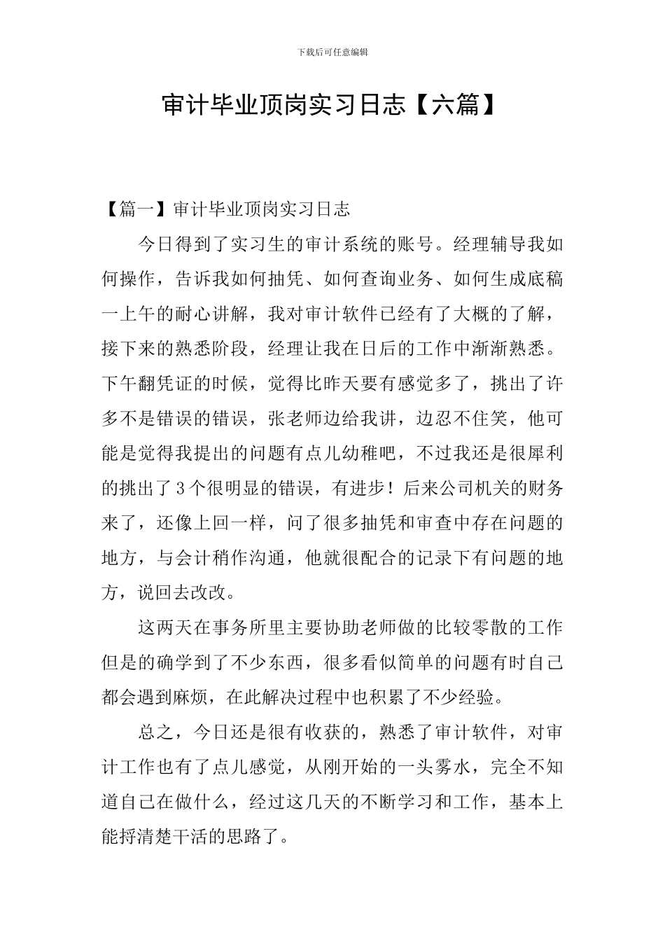 审计毕业顶岗实习日志_第1页