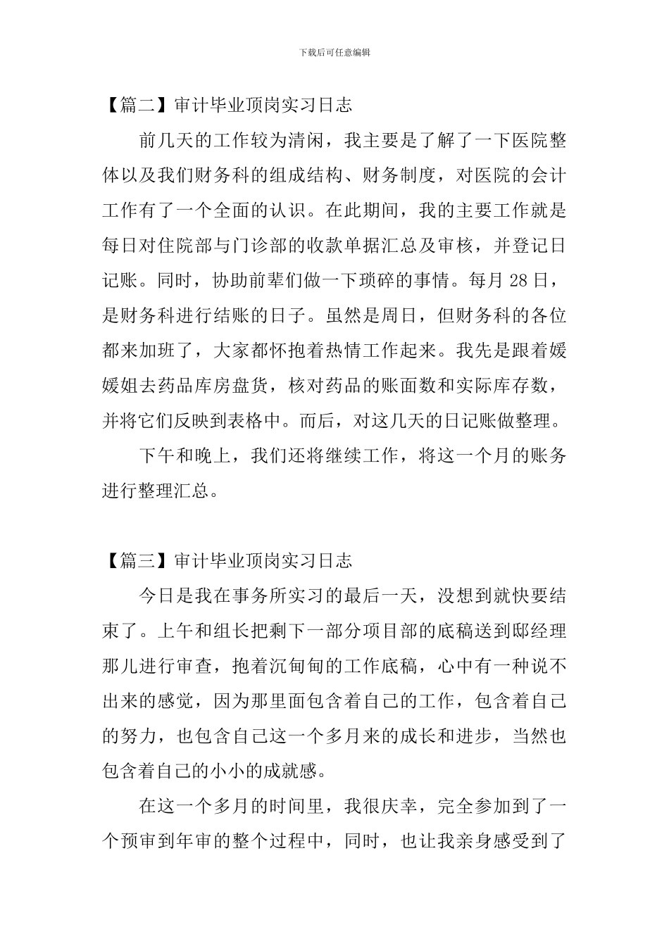 审计毕业顶岗实习日志_第2页