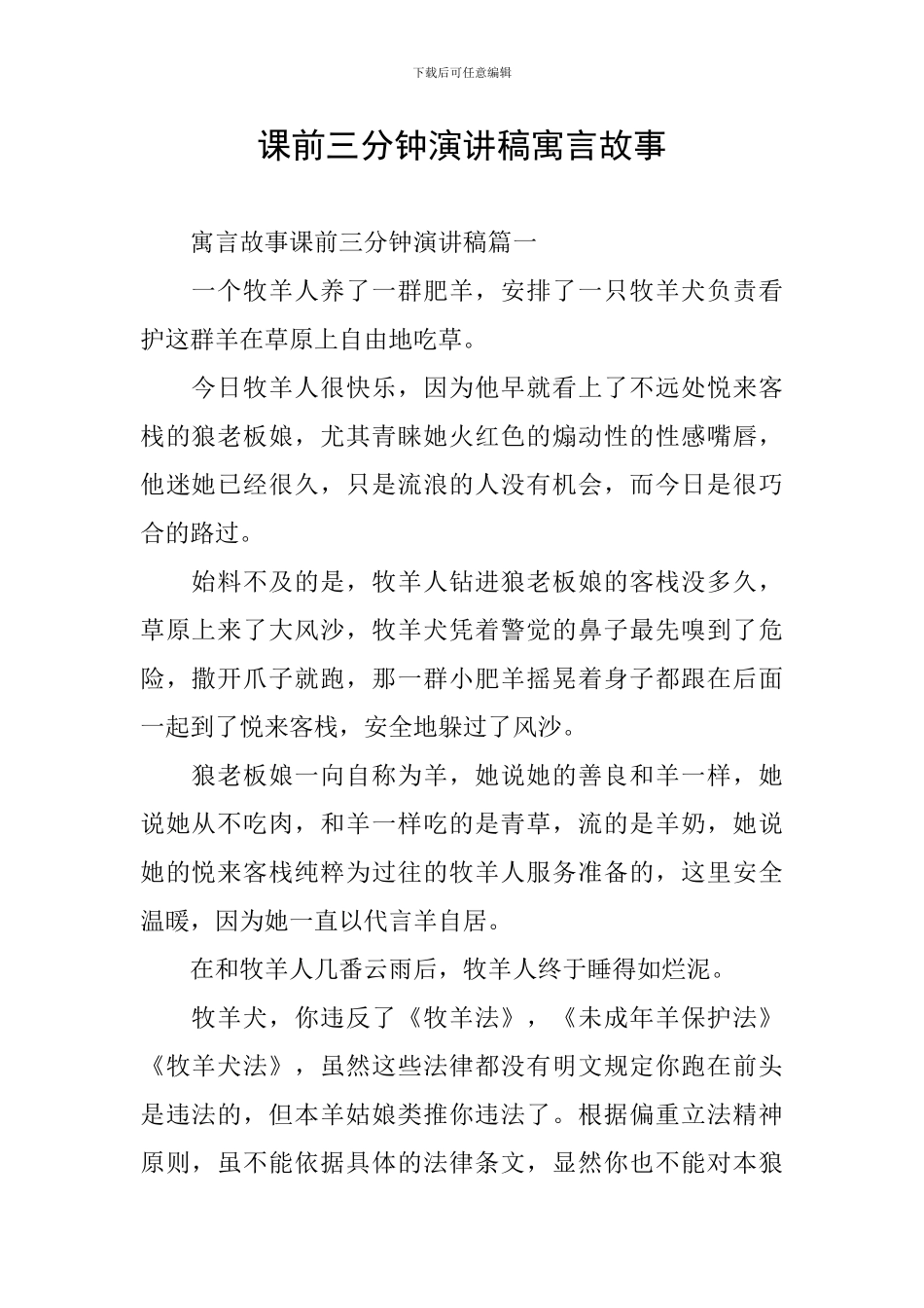 课前三分钟演讲稿寓言故事_第1页