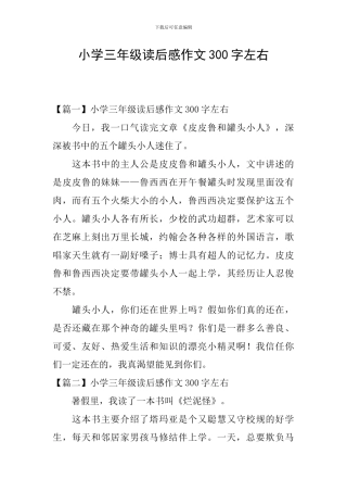 小学三年级读后感作文300字左右