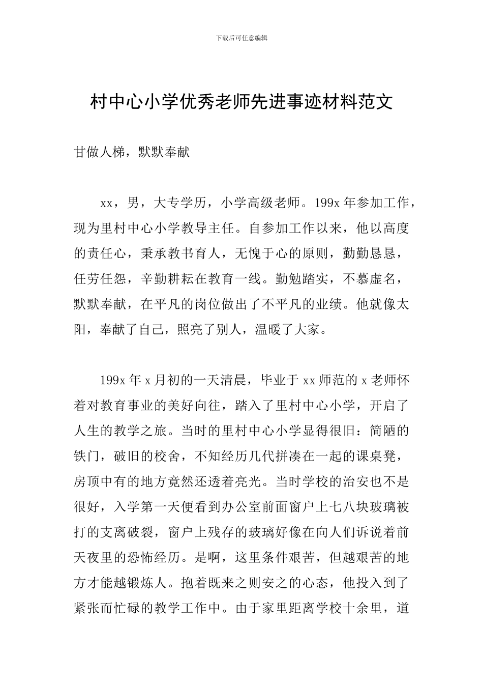 村中心小学优秀教师先进事迹材料范文_第1页