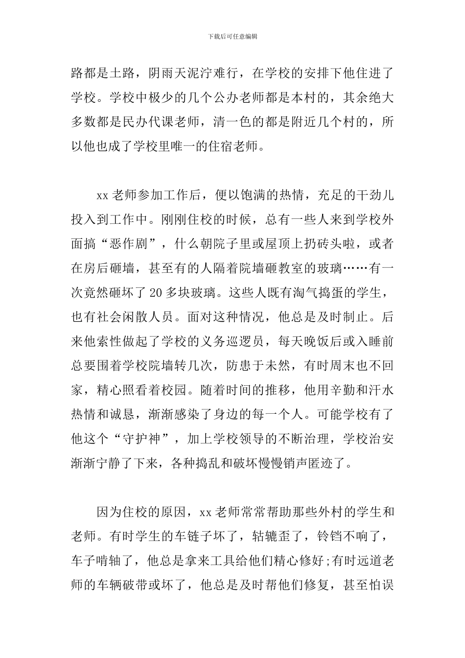 村中心小学优秀教师先进事迹材料范文_第2页