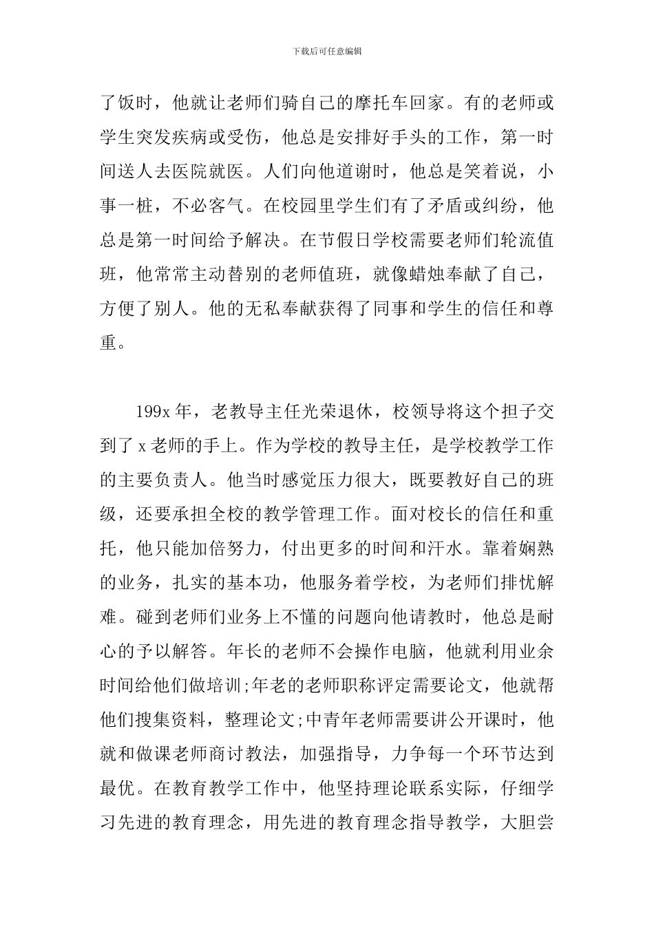 村中心小学优秀教师先进事迹材料范文_第3页