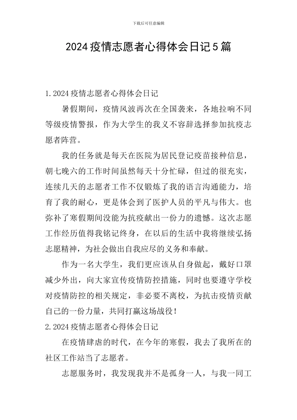 2024疫情志愿者心得体会日记5篇_第1页