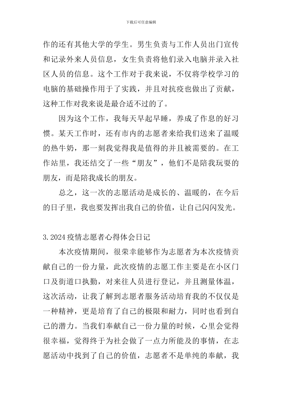2024疫情志愿者心得体会日记5篇_第2页