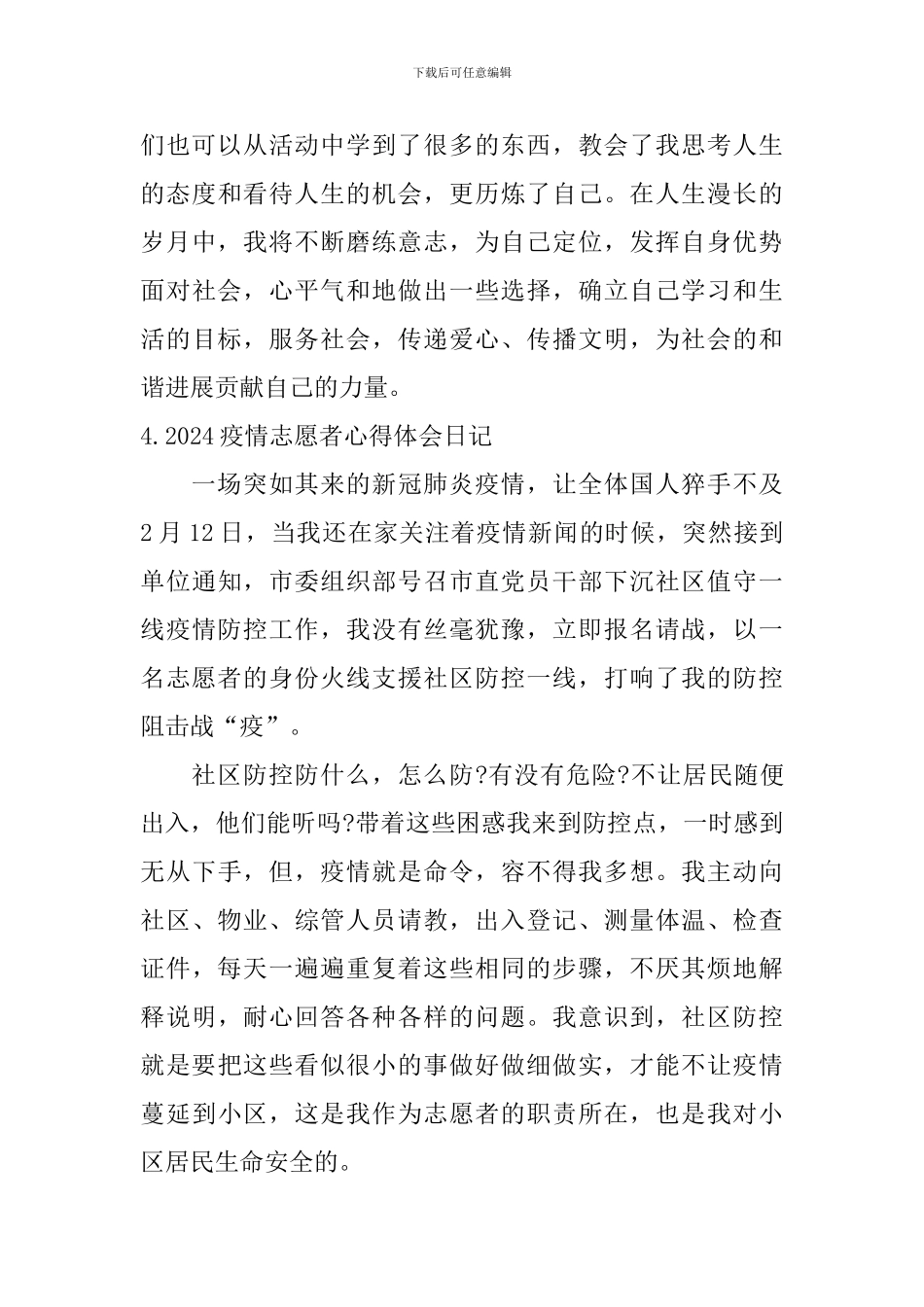 2024疫情志愿者心得体会日记5篇_第3页