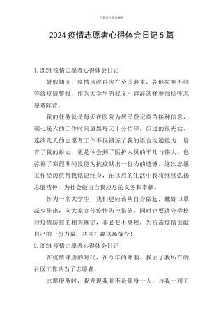 2024疫情志愿者心得体会日记5篇