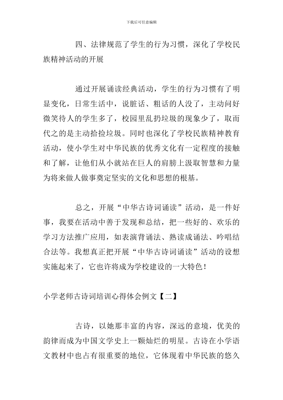 小学教师古诗词培训心得体会例文_第3页