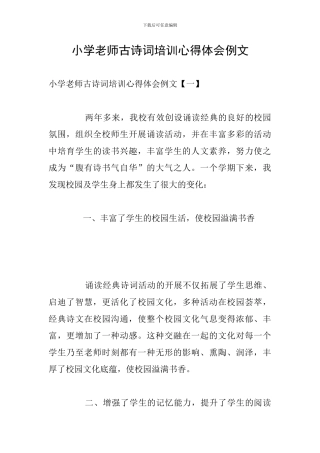 小学教师古诗词培训心得体会例文