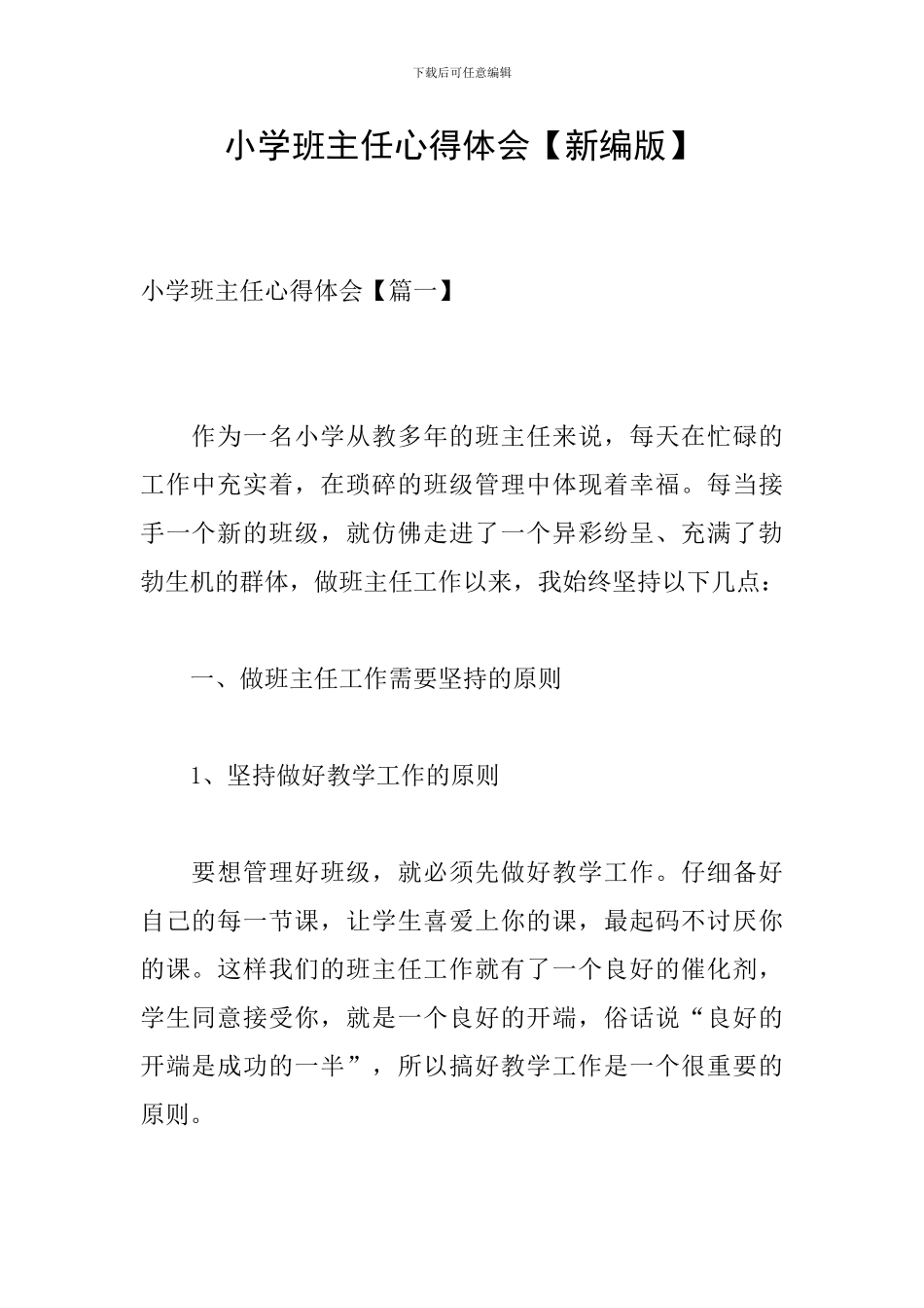 小学班主任心得体会【新编版】_第1页