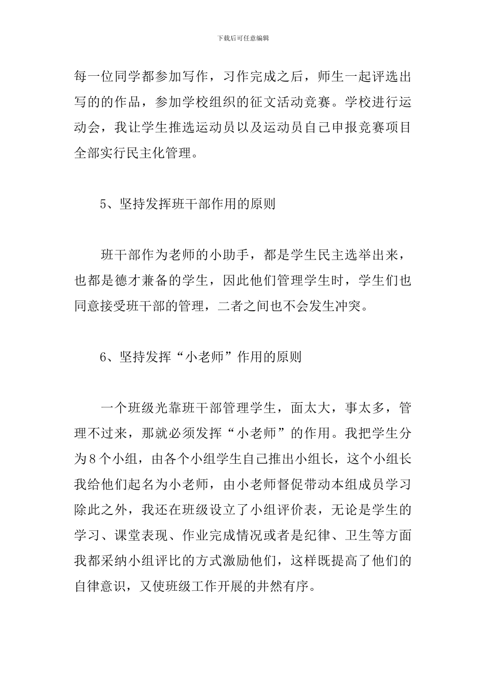 小学班主任心得体会【新编版】_第3页