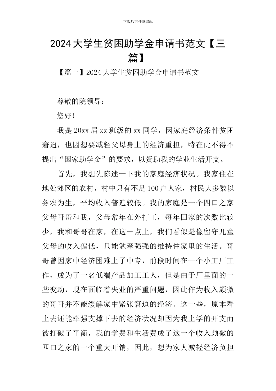 2020大学生贫困助学金申请书范文_第1页