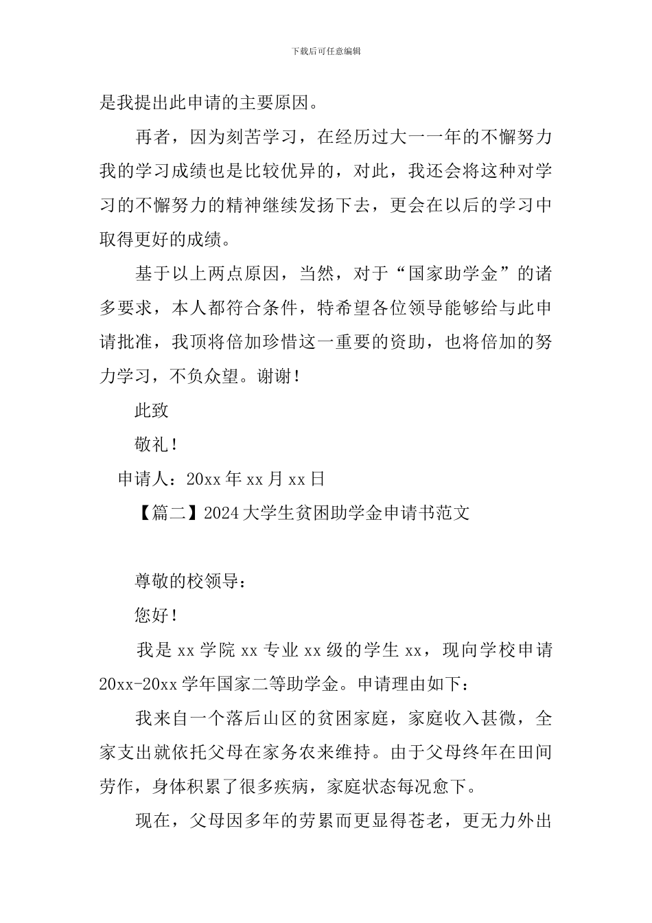 2020大学生贫困助学金申请书范文_第2页