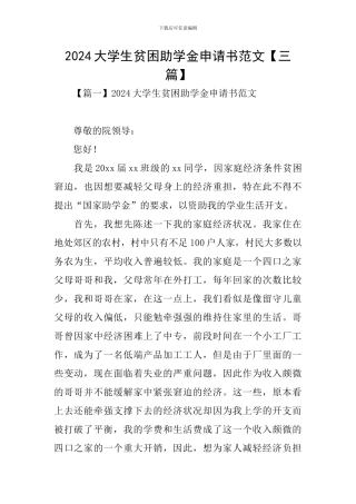 2020大学生贫困助学金申请书范文