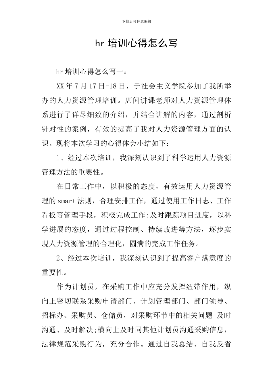 hr培训心得怎么写_第1页