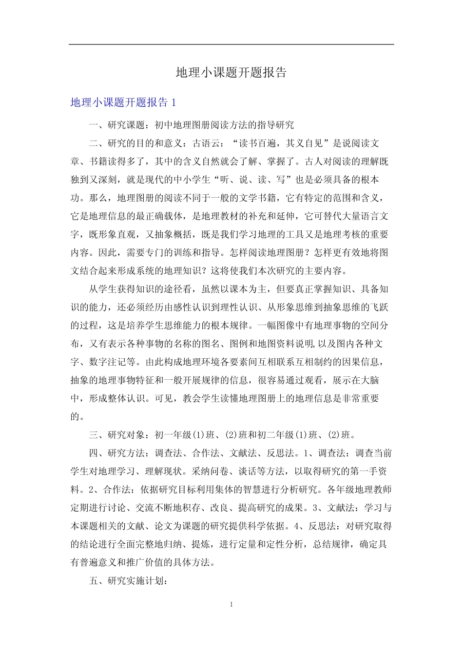 地理小课题开题报告 _第1页